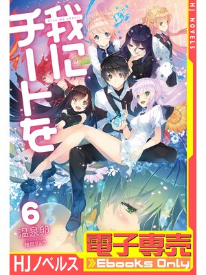 cover image of 【電子専売】我にチートを6